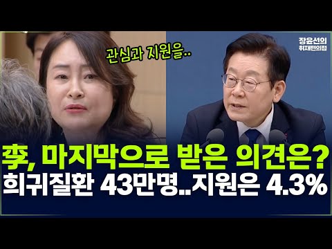 李, 마지막으로 받은 의견은? 희귀질환 43만명..지원은 4.3% -업무보고 생중계 https://op.opparadise.com/data/apms/video/youtube/Q21H2l2TbGU.jpg 李, 마지막으로 받은 의견은? 희귀질환 43만명..지원은 4.3% -업무보고 생중계