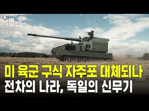 미 육군의 구식 자주포 대체되나?...독일, 궤도버전 RCH 155 TRACKED 개발 https://op.opparadise.com/data/apms/video/youtube/Q2Qfwfcd8WA.jpg 미 육군의 구식 자주포 대체되나?...독일, 궤도버전 RCH 155 TRACKED 개발