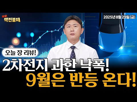 2차전지 낙폭은 과하다! 9월 2차전지 반등 옵니다! 지금 담으세요!