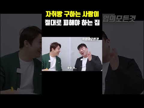 자취방 구하는 사람이 절대로 피해야 하는 집 https://op.opparadise.com/data/apms/video/youtube/Q2fJpQOATOE.jpg 자취방 구하는 사람이 절대로 피해야 하는 집
