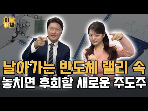 [아IT템] 반도체 새로운 주도주가 뜬다!