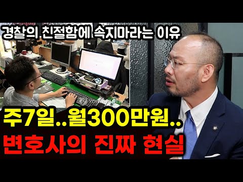주7일 순수입 월300? 그런데 다른것 때문에 힘든 이유 | 경찰조사때 친절함에 속지말라는 이유