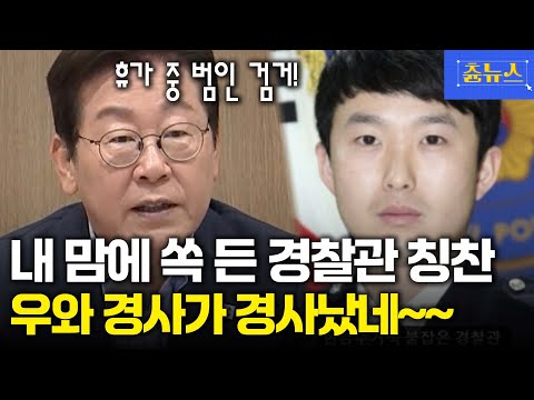 휴가 중 보이스피싱 범인 검거! 내맘에 쏙 든 경찰관 칭찬 "우와 경사가 경사났네~" #이재명