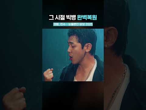 이번엔 빅뱅으로 돌아온 재형X민수