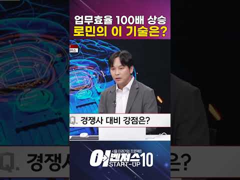 업무효율 100배 상승? 이 기술은? [로민]