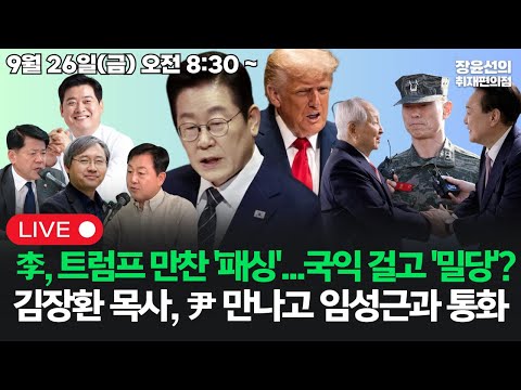 [20250926] 이재명 대통령, 트럼프 만찬 '패싱'...국익 걸고 '밀당'? 김장환 목사. 윤석열 만나고 김성근 통화 정황 (김준형 박찬운 김용남 윤종군)