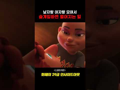 29금 영화에서 대학생들이 술게임하면 벌어지는 일 #영화 #드라마 #애니메이션