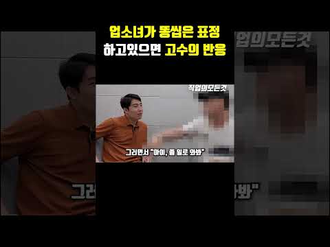 업소녀가 똥씹은 표정 하고있으면 고수의 반응 https://op.opparadise.com/data/apms/video/youtube/QDpTGNj89gE.jpg 업소녀가 똥씹은 표정 하고있으면 고수의 반응
