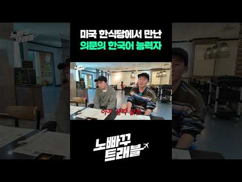 캔자스에서 만난 의문의 한국어 능력자 https://op.opparadise.com/data/apms/video/youtube/QEh6JVC-1U0.jpg 캔자스에서 만난 의문의 한국어 능력자