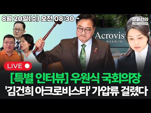 [20250820][특별 인터뷰] 우원식 국회의장'김건희 아크로비스타' 가압류 걸렸다 (김경호 구교형 김은지)