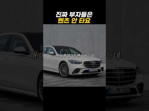 진짜 부자들은 벤츠 안 타요