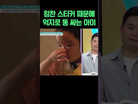 엄마의 칭찬 스티커 받으려다 억지로 똥 싸는 아이… 오은영도 말잃었다 #금쪽같은내새끼