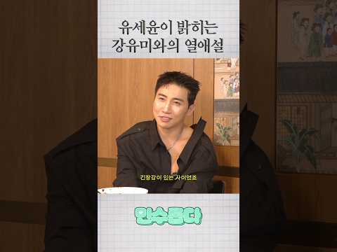 유세윤이 밝히는 강유미와의 열애설