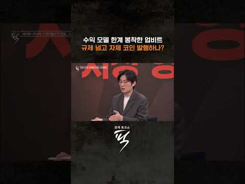 업비트, 자체 코인 발행하나? #경제토크쇼픽