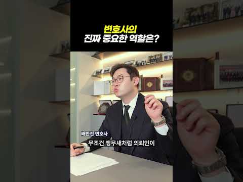 변호사의 진짜 중요한 역할|검사출신 형사전문변호사 배한진 https://op.opparadise.com/data/apms/video/youtube/QJ5xZ_sFL4M.jpg 변호사의 진짜 중요한 역할|검사출신 형사전문변호사 배한진