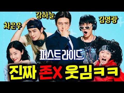 와.. ㅋ≪퍼스트 라이드≫안 본 사람은 있어도, 한 번만 웃은 사람은 없다는 그 영화!강하늘X차은우X김영광X강영석X한선화2025년 최고 미친 코미디 신작 영화 자.. 가보자!