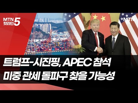 미-중 정상, 다음 달 경주서 만난다…'세기의 담판' 무대로 / 머니투데이방송 (뉴스) https://op.opparadise.com/data/apms/video/youtube/QJZWww2ZpaU.jpg 미-중 정상, 다음 달 경주서 만난다…'세기의 담판' 무대로 / 머니투데이방송 (뉴스)