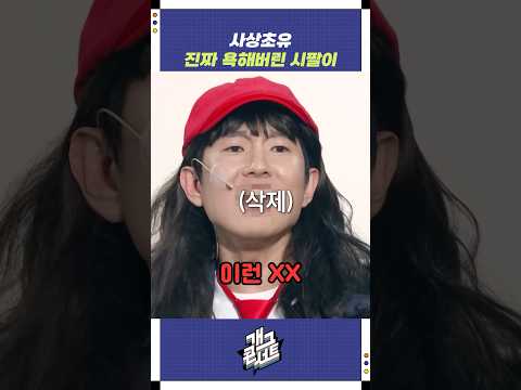 진짜 욕해버린 시팔이 | 개그콘서트 Gagconcert | KBS 251109 방송 https://op.opparadise.com/data/apms/video/youtube/QJiKl5j4WXk.jpg 진짜 욕해버린 시팔이 | 개그콘서트 Gagconcert | KBS 251109 방송