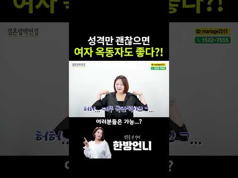 성격만 괜찮으면 여자 옥동자도 좋다?!