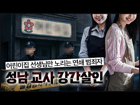 왜 하필 '어린이집 선생님'을 노리는 건가? | 성남 교사 사건 https://op.opparadise.com/data/apms/video/youtube/QKzI4MdoXzI.jpg 왜 하필 '어린이집 선생님'을 노리는 건가? | 성남 교사 사건