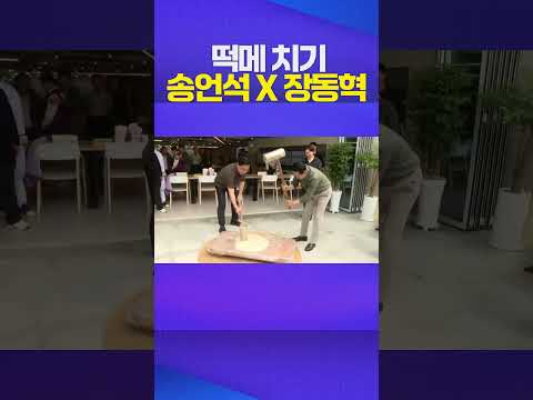 떡메 치기 #송언석 #장동혁