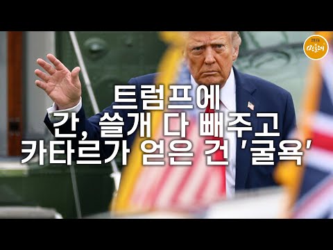 [250919_이유 에디터] 트럼프에 간, 쓸개 다 빼주고 카타르가 얻은 건 '굴욕'