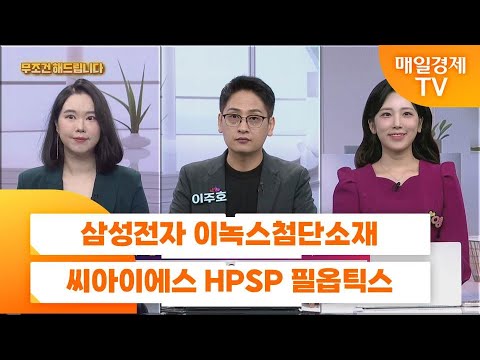 [친절한 종목상담 4989] 삼성전자 이녹스첨단소재 씨아이에스 HPSP 필옵틱스