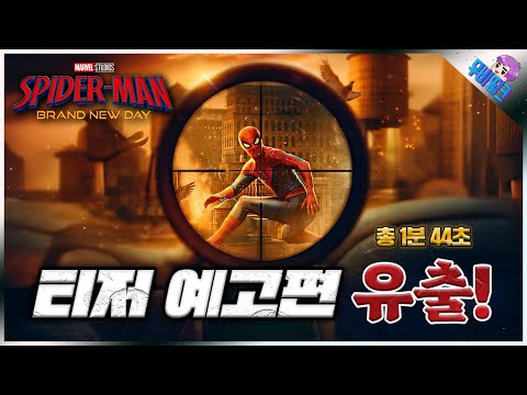 결국 스파이더맨도 예고편 유출ㄷㄷㄷ ≪스파이더맨: 브랜드뉴데이≫ 티저 예고편 유출 & 떡밥 분석 총정리 https://op.opparadise.com/data/apms/video/youtube/QSnNZ_usotk.jpg 결국 스파이더맨도 예고편 유출ㄷㄷㄷ ≪스파이더맨: 브랜드뉴데이≫ 티저 예고편 유출 & 떡밥 분석 총정리