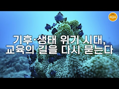 [250923_한상훈 전 서전고 교장] 기후·생태 위기 시대, 교육의 길을 다시 묻는다