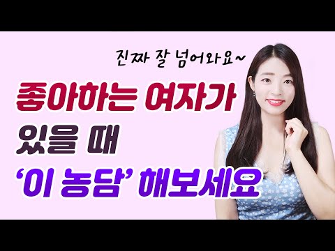좋아하는 여자한테 이런 야릇한 농담 한번 해보세요