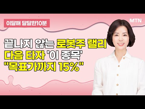 [이달해의 달달한 10분] 링크솔루션, 끝나지 않는 로봇주 랠리 속 다음 타자! "목표가까지 15%" / 머니투데이방송 (증시, 증권)