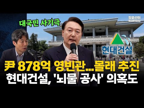 윤건영 폭로, 윤석열 대통령실 878억 영빈관 철회 발표 후에도 몰래 추진..."대국민 속임수"-현대건설, 1억8천 공사비 할인...'뇌물 공사' 의혹도 https://op.opparadise.com/data/apms/video/youtube/QVviCDXQ9P0.jpg 윤건영 폭로, 윤석열 대통령실 878억 영빈관 철회 발표 후에도 몰래 추진..."대국민 속임수"-현대건설, 1억8천 공사비 할인...'뇌물 공사' 의혹도