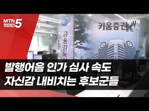 발행어음 인가 심사 속도… 자신감 내비치는 후보군들 / 머니투데이방송 (뉴스) https://op.opparadise.com/data/apms/video/youtube/QWohY-Usxq8.jpg 발행어음 인가 심사 속도… 자신감 내비치는 후보군들 / 머니투데이방송 (뉴스)