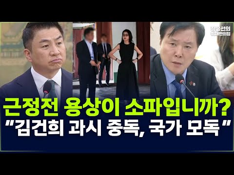 김건희 경회루 '대통령놀이'-"근정전 용상이 소파입니까? 김건희 과시 중독으로 국가 모독해“