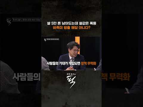 쌀 남아도는데 가격 오르는 역설 #경제토크쇼픽