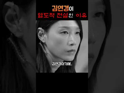 김연경이 압도적 전설인 이유