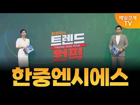 [최현덕의 트렌드 원픽] 한중엔시에스 / 최현덕 MBN골드 매니저