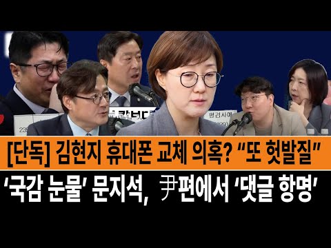 [야간편의점] [단독] 김현지 휴대폰 교체 의혹? “또 헛발질” -‘국감 눈물’ 문지석,  尹편에서 ‘댓글 항명’ (황명선, 홍익표, 신인규, 장윤미)