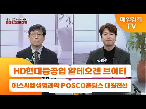 [친절한 종목상담 4989] HD현대중공업 알테오젠 브이티 에스씨엠생명과학 POSCO홀딩스 대원전선