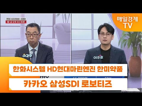 [친절한 종목상담 4989] 한화시스템 HD현대마린엔진 한미약품 카카오 삼성SDI 로보티즈