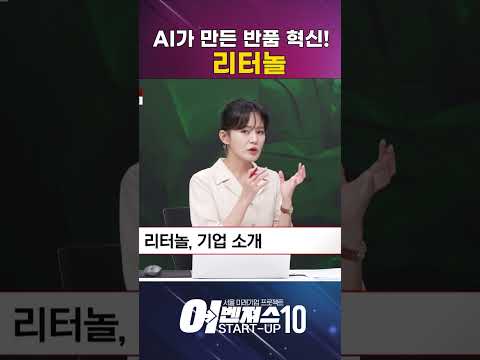 AI가 만든 반품 혁신! [리터놀]