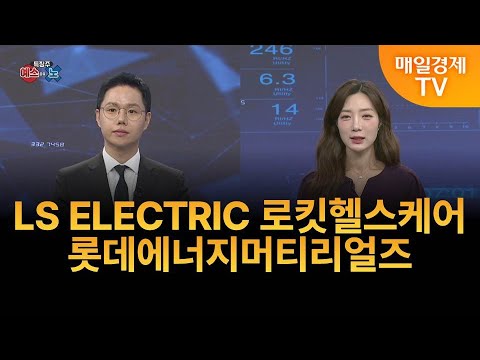 [예스 or 노] 핫이슈 종목! 예스 or 노? LS ELECTRIC · 로킷헬스케어 · 롯데에너지머티리얼즈 / 이정민 / 뉴지인베스트 이사