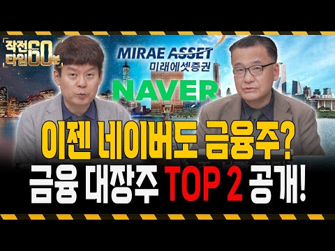 네이버도 이젠 금융주다! 금융주는 이 '두 종목'만 보면 됩니다