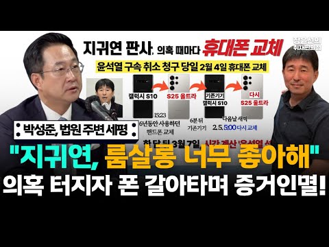 박성준, 법원 주변 세평 들어보니..."지귀연, 룸살롱 너무 좋아해" 소문-의혹 터지자 두려워 핸드폰 교체...전형적인 증거인멸!!