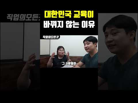 대한민국 교육이 바뀌지 않는 이유