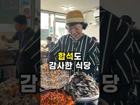 합석도 감사한 식당 #착한식당