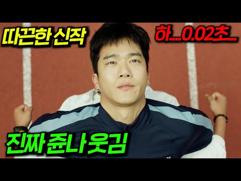 와...따끈한 신작이 떴다0.02초 차이로 퇴물 취급 받는다고??? 기록을 위해 전력 질주하는 러닝 드라마 영화