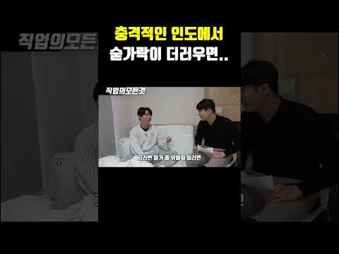 충격적인 인도에서 숟가락이 더러우면..