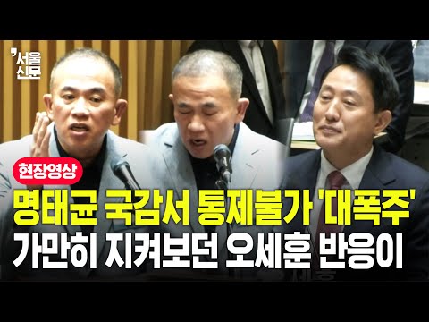 명태균 국감 등장해 폭로에 또 폭로...오세훈, 조용히 현장 지켜보더니