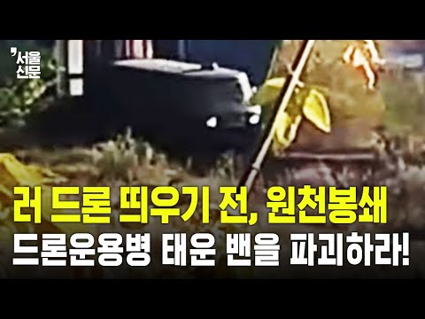 드론 띄우기 전 원천봉쇄...러 드론운용병 태운 밴 파괴하는 우크라군